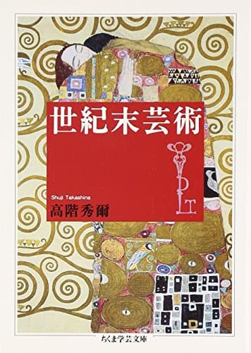 世紀末芸術 (ちくま学芸文庫 タ 6-4)