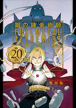 鋼の錬金術師 20th ANNIVERSARY BOOK (ファンブック)