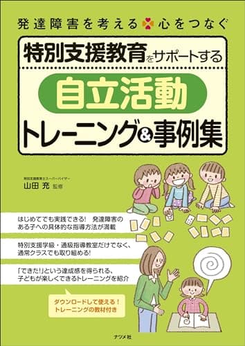 特別支援教育をサポートする「自立活動」トレーニング&事例集