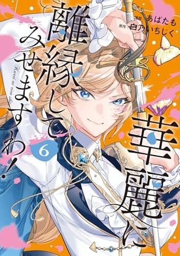 華麗に離縁してみせますわ！６ (レジーナCOMICS)