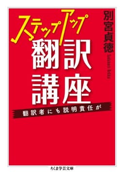 ステップアップ翻訳講座: 翻訳者にも説明責任が (ちくま学芸文庫 へ 4-7)
