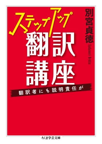 ステップアップ翻訳講座: 翻訳者にも説明責任が (ちくま学芸文庫 へ 4-7)