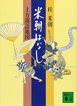 米朝ばなし: 上方落語地図 (講談社文庫 か 25-1)