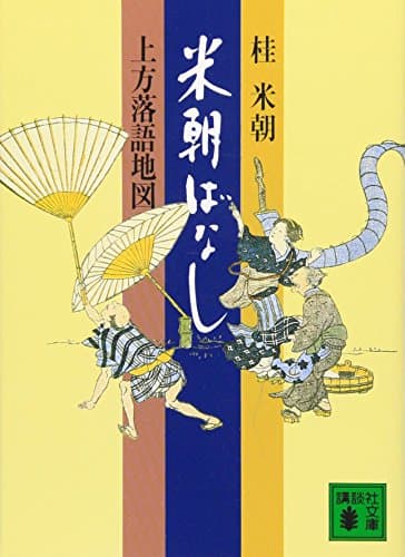 米朝ばなし: 上方落語地図 (講談社文庫 か 25-1)