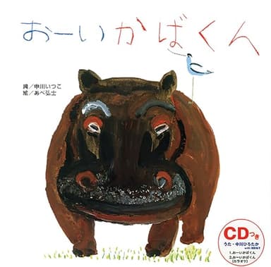 おーいかばくん