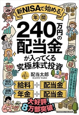 新NISAで始める！年間240万円の配当金が入ってくる究極の株式投資　将来お金に困らない配当ライフの実践書