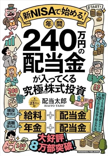 新NISAで始める! 年間240万円の配当金が入ってくる究極の株式投資 将来お金に困らない配当ライフの実践書