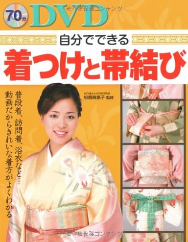 自分でできる着つけと帯結び