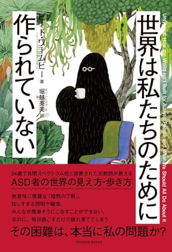 世界は私たちのために作られていない－ASD者の世界の見え方・歩き方