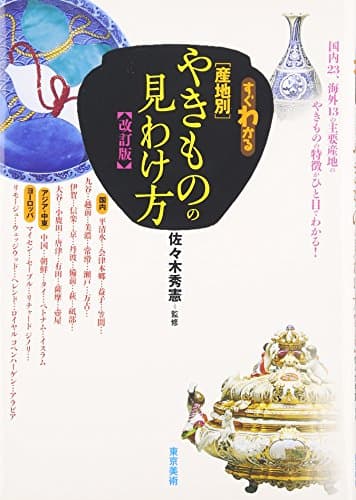 すぐわかる産地別やきものの見わけ方 改訂版
