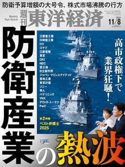 週刊東洋経済 2025年11/8号（防衛産業の熱波）[雑誌]