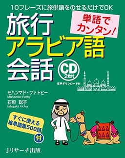 単語でカンタン! 旅行アラビア語会話