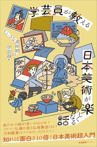 学芸員が教える 日本美術が楽しくなる話