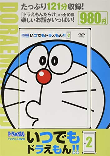 TVアニメDVDシリーズ いつでもドラえもん!! (2) (小学館DVD, 2)