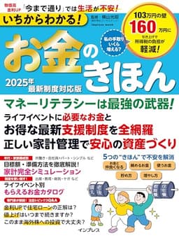いちからわかる！お金のきほん　2025年最新制度対応版