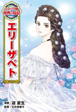 エリーザベト (コミック版世界の伝記 58)