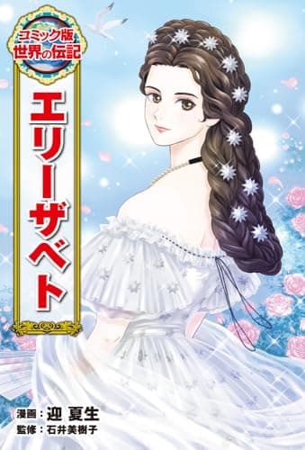 エリーザベト (コミック版世界の伝記 58)