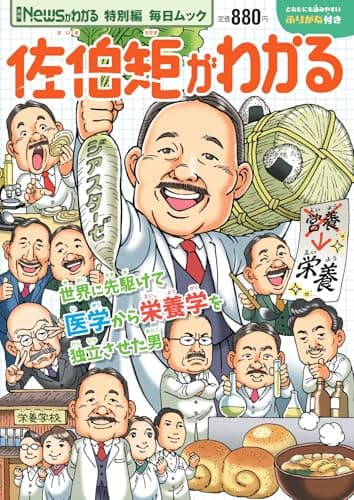 Newsがわかる特別編 佐伯矩がわかる (毎日ムック)