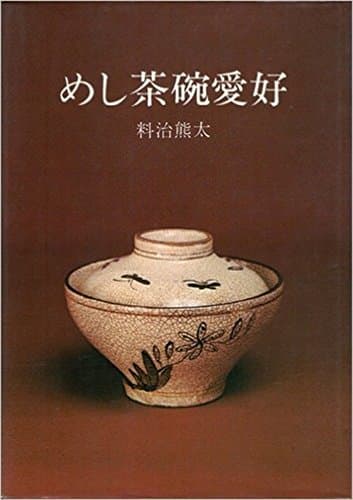めし茶碗愛好 (1975年)