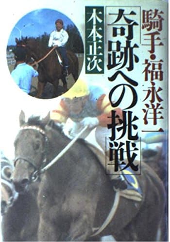 騎手・福永洋一奇跡への挑戦
