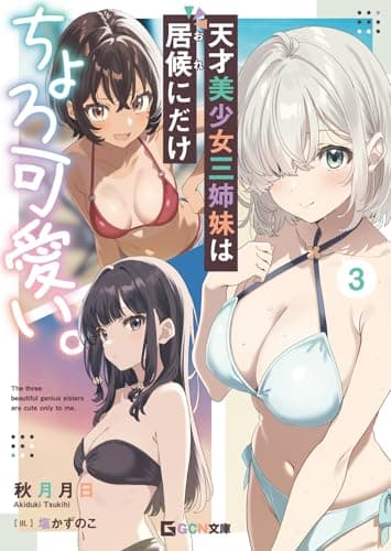 天才美少女三姉妹は居候にだけちょろ可愛い。 ３ (GCN文庫)