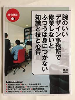 腕のいいデザイン事務所で修業しないとふつうは身につかない知識と技と心得 (インプレスムック エムディエヌ・ムック)