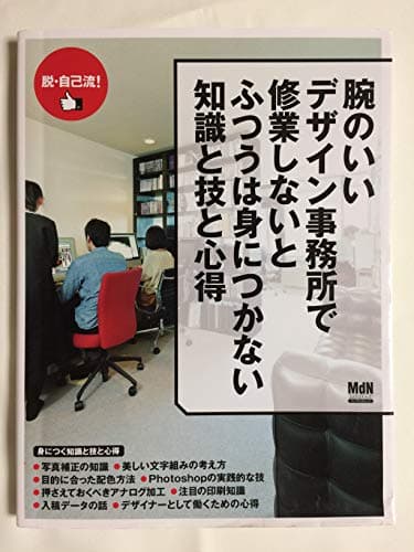 腕のいいデザイン事務所で修業しないとふつうは身につかない知識と技と心得 (インプレスムック エムディエヌ・ムック)