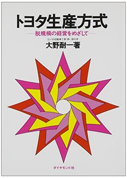 トヨタ生産方式――脱規模の経営をめざして