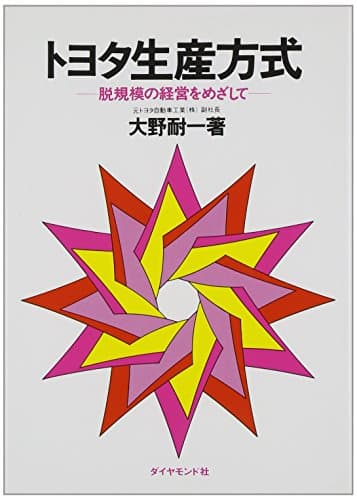 トヨタ生産方式――脱規模の経営をめざして