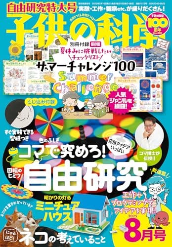 子供の科学 2025年 8月号 特大号 別冊付録付［雑誌］