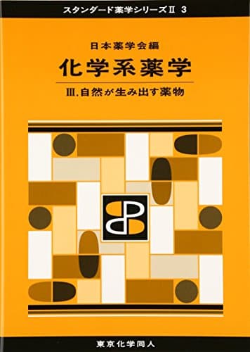 化学系薬学III(スタンダード薬学シリーズII-3): 自然が生み出す薬物 (17)