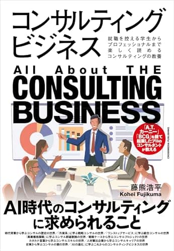 コンサルティングビジネス 就職を考える学生からプロフェッショナルまで楽しく読めるコンサルティングの教養