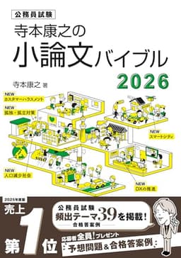 寺本康之の小論文バイブル2026（公務員試験 教養試験対策）