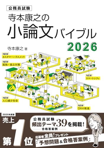 寺本康之の小論文バイブル2026（公務員試験 教養試験対策）