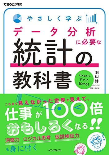 やさしく学ぶ データ分析に必要な統計の教科書 (できるビジネス)