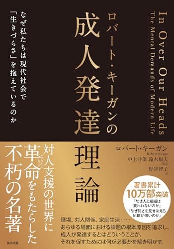 ロバート・キーガンの成人発達理論――なぜ私たちは現代社会で「生きづらさ」を抱えているのか