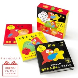 【一部オンライン書店先行販売】専門家と作ったスキンシップ絵本　ぎゅ　こちょこちょ　ちゅ　3冊セット【ギフトボックス入】