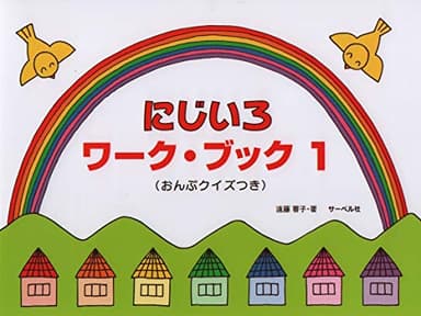 にじいろワークブック 1(おんぷクイスつき)