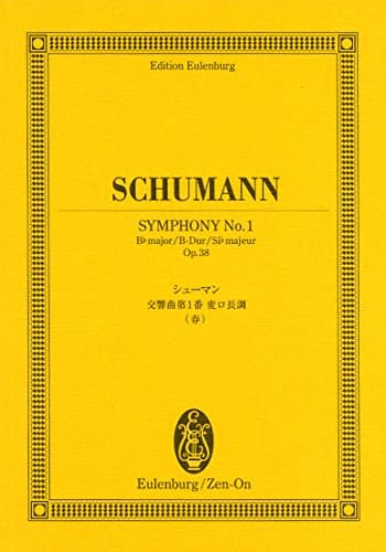オイレンブルクスコア シューマン 交響曲第1番 変ロ長調 作品38 《春》 (オイレンブルク・スコア)