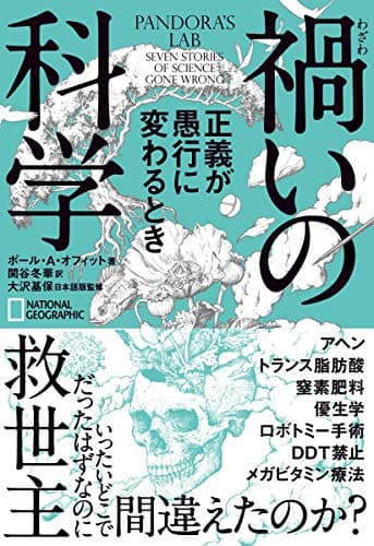 禍いの科学 正義が愚行に変わるとき