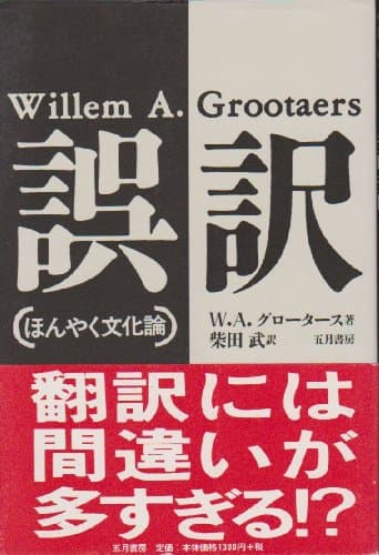 誤訳: ほんやく文化論