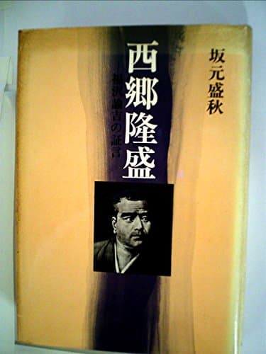 西郷隆盛―福沢諭吉の証言 (1971年)
