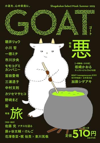 GOAT Summer 2025 (shogakukan select mook)