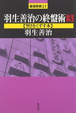 羽生善治の終盤術 (3) (最強将棋21 #)