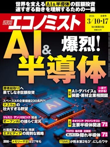 週刊エコノミスト 2026年3月10・17日合併号 [雑誌]