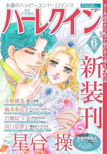 ハーレクイン6月号
