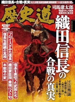 歴史道 Vol.36 (週刊朝日ムック)