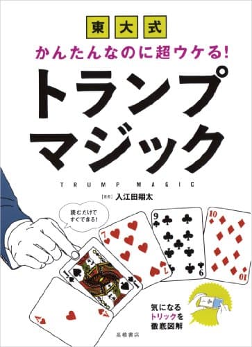 かんたんなのに超ウケる! 東大式 トランプマジック