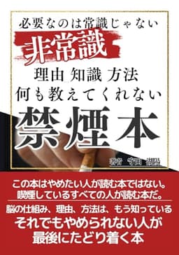 タバコなんて30分でやめられる【ニコチン依存】の真実　禁煙中なんて存在しない: 「やめたくなった時にやめればいい」まだ吸いたい人のための禁煙本。タバコを吸いながら読んでもOK！本当の禁煙は“無理にやめない”ことから始まる。 (読むだけ３０分)
