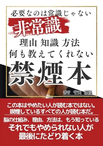タバコなんて30分でやめられる【ニコチン依存】の真実　禁煙中なんて存在しない: 「やめたくなった時にやめればいい」まだ吸いたい人のための禁煙本。タバコを吸いながら読んでもOK！本当の禁煙は“無理にやめない”ことから始まる。 (読むだけ３０分)